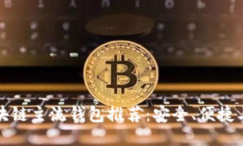 国外区块链主流钱包推荐：安全、便捷与多样性