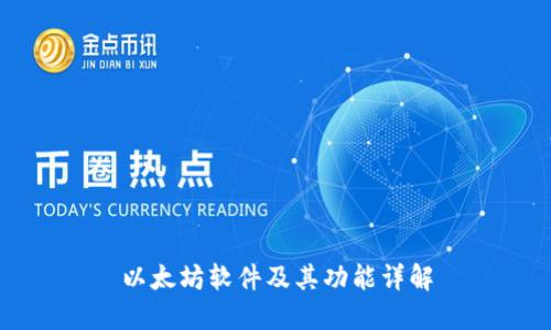 以太坊软件及其功能详解