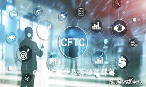 以太坊软件及其功能详解