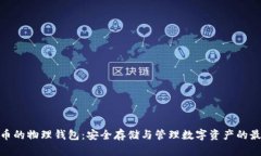 数字货币的物理钱包：安全存储与管理数字资产