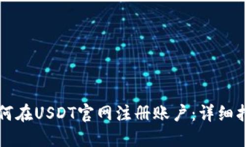如何在USDT官网注册账户：详细指南