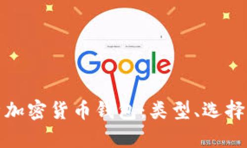 全面解析加密货币钱包：类型、选择和安全性