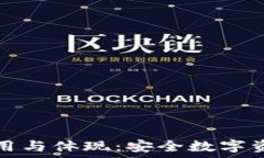   加密钱包的应用与体现：安全数字资产管理的未