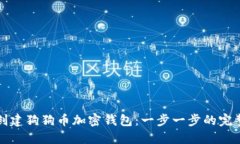 如何创建狗狗币加密钱包：一步一步的完整指南