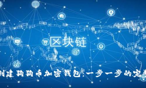 如何创建狗狗币加密钱包：一步一步的完整指南