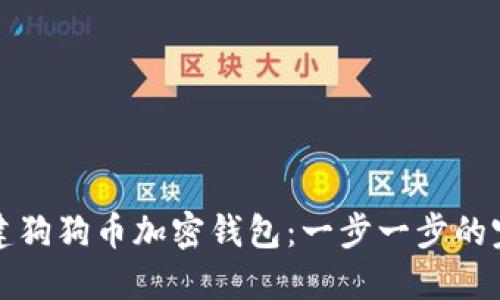 如何创建狗狗币加密钱包：一步一步的完整指南