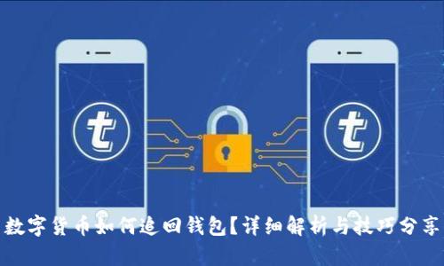 数字货币如何追回钱包？详细解析与技巧分享