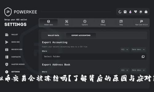 虚拟币交易会被冻结吗？了解背后的原因与应对策略
