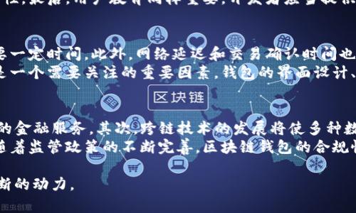 下面是和、关键词和详细内容:

  区块链钱包源码开发：打造安全、高效的数字资产管理工具 / 

 guanjianci 区块链钱包, 源码开发, 数字货币, 安全性, 去中心化 /guanjianci 

区块链钱包的概述
随着数字货币的日益流行，区块链钱包作为存储和管理这些资产的重要工具，越来越受到关注。区块链钱包不仅可以存储各种数码货币，还可以支持多种功能，例如资产转账、交易记录查询等。因此，开发一个安全、高效的区块链钱包源码就显得尤为重要。

区块链钱包的分类
区块链钱包通常分为两大类：热钱包和冷钱包。热钱包是连接互联网的，方便用户进行即时交易，但相对来说安全性较低。冷钱包则是脱离互联网的物理设备，能够提供更高的安全性，适合存储大额资产。

开发区块链钱包源码的关键技术
在开发区块链钱包源码时，需要掌握一些关键技术。这包括但不限于区块链的基本原理、加密技术、API接口等。区块链的基本原理涉及到共识机制、点对点网络等；加密技术则是确保用户资产安全的根本；而API接口则是与外部系统进行交互的桥梁。

区块链钱包源码开发步骤
开发一个区块链钱包的过程通常包括需求分析、技术选型、架构设计、编码实现、测试部署及维护。首先要明确用户的需求，选择合适的技术栈，比如使用 Ethereum 或 Bitcoin 的开发框架；接着设计钱包的基本架构，确保在满足功能需求的同时，具有良好的性能；然后进入编码和测试阶段，确保代码的安全性和稳定性；最后部署上线，并进行后期的维护和更新。

常见区块链钱包源码开发工具与框架
在区块链钱包开发中，有许多工具和框架可以使用，例如 Truffle、web3.js、bitcoinjs-lib 等。这些工具能够帮助开发者更高效地完成钱包的开发任务，并提供必要的功能支持，如抵押、交易和账户管理等。

区块链钱包的安全性
安全是区块链钱包开发中最为重要的因素之一。开发者需要关注不同层面的安全措施，包括密码保护、双重身份验证、冷存储等。此外，定期的安全审计也是确保钱包安全的关键环节。

区块链钱包源码开发的市场前景
随着区块链技术的发展和数字货币市场的扩大，区块链钱包的市场前景非常广阔。越来越多的创业公司和投资者也开始关注这一领域，因此掌握区块链钱包源码的开发能力，将为后续的职业发展奠定良好的基础。

相关问题一：如何选择合适的区块链钱包开发框架？
选择合适的区块链钱包开发框架要考虑多个因素，包括项目需求、技术熟悉度、安全性、社区支持等。在众多框架中，例如Ethereum的Truffle、比特币的BitcoinJS等都各有优势。通常情况下，如果项目依赖于以太坊智能合约，那么使用Truffle会更为合适；而对于比特币，相对而言bitcoinjs-lib 是一个更佳的选择。
此外，开发者还需考虑框架的学习曲线，有些框架可能会有较陡的学习曲线，需要投入更多的时间去理解。安全性也应成为选择框架的重要指标，尽可能选择那些经过安全审计的框架，确保自身项目的安全性。此外，框架的社区活跃度也非常重要，活跃的社区能够提供更多的支持和资源，以便开发者在遇到问题时能迅速得到解决。

相关问题二：区块链钱包的安全性如何保障？
保障区块链钱包的安全性主要有以下几项措施：首先，私钥的管理至关重要，开发者需要确保用户的私钥不被暴露，可以使用比特币或以太坊的多重签名钱包，以提高安全性。其次，采用强密码和双重身份验证来保护用户帐户，防止未授权访问。此外，冷存储也是一种有效的安全措施，将用户的资产存储在没有互联网连接的设备上，可以极大地减少被黑客攻击的风险。
另外，定期安全审计和代码审查是确保安全的关键一环，及时发现并修复安全漏洞。如有可能，可以考虑引入外部的安全团队进行审计，以确保代码和逻辑的安全性。最后，用户教育同样重要，开发者应当提供如何选用强密码、识别钓鱼网站和其他网络安全知识的培训，以增强用户的安全意识。

相关问题三：区块链钱包开发中常见的技术挑战是什么？
在区块链钱包开发过程中，面临多种技术挑战。首先，区块链技术自身的复杂性是一个主要挑战，尤其是对于初学者而言，理解共识机制、智能合约等概念可能需要一定时间。此外，网络延迟和交易确认时间也是需要考虑的问题，如何提高交易处理速度和效率也是开发者需要面临的问题。
其次，安全问题的挑战总是存在，黑客攻击和恶意软件不断演进，开发者需要时刻保持对最新安全威胁的关注，以确保钱包的稳定性和安全性。此外，用户体验也是一个需要关注的重要因素，钱包的界面设计、操作流畅性等都会直接影响用户的使用感受，开发者在设计时需要兼顾功能与美观，确保用户能够简单、快捷地完成交易。

相关问题四：区块链钱包的未来发展趋势是什么？
区块链钱包的未来发展趋势可以从几个角度来看。首先，随着DeFi（去中心化金融）的崛起，区块链钱包将越来越多地与各种去中心化金融应用整合，提供更全面的金融服务。其次，跨链技术的发展将使多种数字资产的管理和交易变得更加便捷，用户将在一个钱包中管理不同区块链的资产。
另外，移动端钱包的普及将加速，随着智能手机技术的发展，越来越多的用户倾向于使用移动钱包进行日常交易，这对钱包的界面和设计提出了新的要求。最后，随着监管政策的不断完善，区块链钱包的合规性将成为重要趋势，确保合规性的钱包将获得更多用户的信任，从而推动其市场发展。

通过上述内容，我们可以看到区块链钱包源码开发对于开发者和用户都意义重大。在这个快速发展的领域，掌握相关知识与技能，将为个人职业发展提供源源不断的动力。