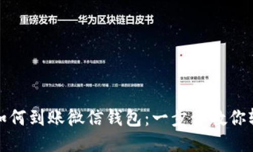 区块链如何到账微信钱包：一步步教你轻松转账