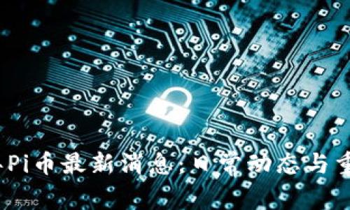 2023年Pi币最新消息：日常动态与重要进展