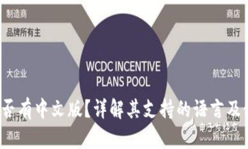 Upbit是否有中文版？详解其支持的语言及使用功能