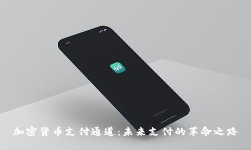加密货币支付通道：未来支付的革命之路