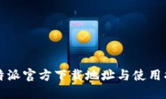 比特派官方下载地址与使用指南