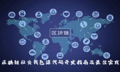 区块链社交钱包源代码开发指南及最佳实践