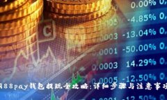 988pay钱包提现全攻略：详细步骤与注意事项