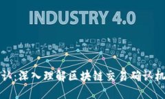 区块链网络确认：深入理解区块链交易确认机制