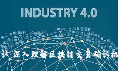 区块链网络确认：深入理解区块链交易确认机制及其重要性