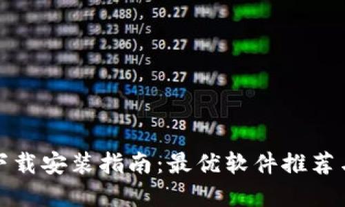 加密钱包下载安装指南：最优软件推荐与使用技巧