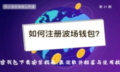 加密钱包下载安装指南：最优软件推荐与使用技