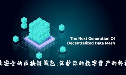 全球最安全的区块链钱包：保护你的数字资产的终极指南