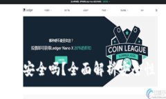 加密货币钱包安全吗？全面解析安全性与保护措