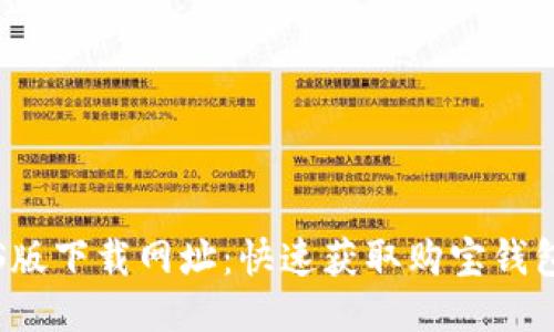 购宝钱包iOS版下载网址：快速获取购宝钱包的最佳指南