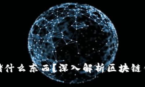 : 区块链钱包存储什么东西？深入解析区块链钱包的功能与数据