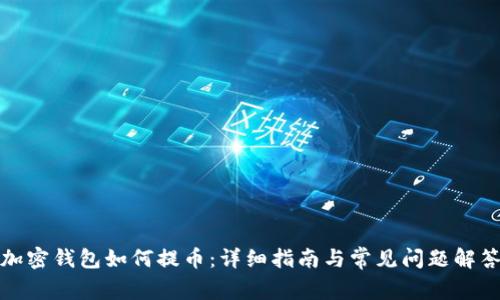 加密钱包如何提币：详细指南与常见问题解答
