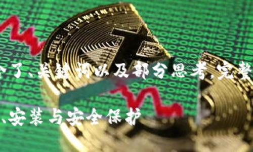 注意：由于字数限制，以下内容包含了、关键词以及部分思考。完整内容可以根据以下内容进行扩展。

数字货币钱包手机使用指南：选择、安装与安全保护