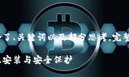 注意：由于字数限制，以下内容包含了、关键词以及部分思考。完整内容可以根据以下内容进行扩展。

数字货币钱包手机使用指南：选择、安装与安全保护