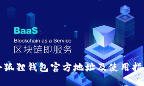 小狐狸钱包官方地址及使用指南