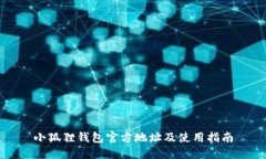 小狐狸钱包官方地址及使用指南