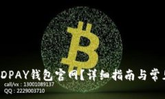 如何查找KDPAY钱包官网？详细指南与常见问题解答
