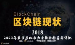2023年最佳虚拟币大全软件推荐与评测