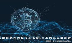 区块链钱包损坏了怎么办？全面指南与解决方案