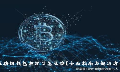 区块链钱包损坏了怎么办？全面指南与解决方案