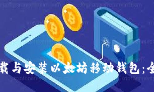如何下载与安装以太坊移动钱包：全面指南