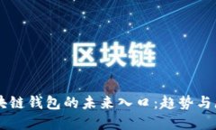 区块链钱包的未来入口：趋势与展望