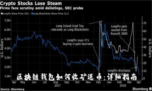 区块链钱包如何收矿送币：详细指南