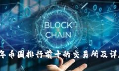 2023年币圈排行前十的交易所及详尽分析