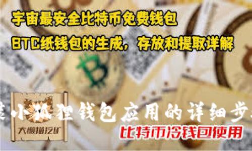 手机安装小狐狸钱包应用的详细步骤与指南