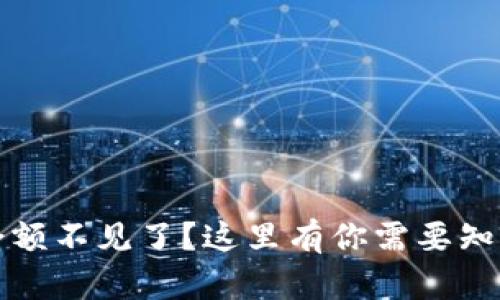 小狐狸钱包余额不见了？这里有你需要知道的解决方案