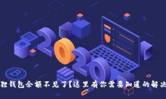 小狐狸钱包余额不见了？这里有你需要知道的解