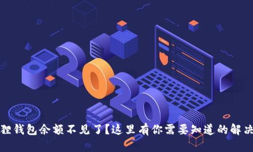 小狐狸钱包余额不见了？这里有你需要知道的解决方案