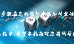   区块链钱包添加网络的详细指南 /  guanjianci 区块