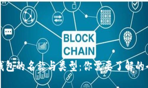 区块链钱包的名称与类型：你需要了解的全部信息