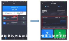 区块链钱包的名称与类型：你需要了解的全部信