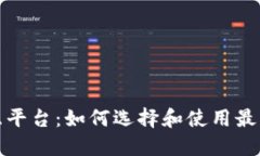 数字货币钱包交互平台：如何选择和使用最佳的
