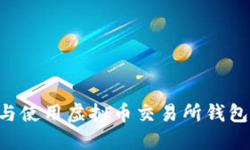 如何选择与使用虚拟币交易所钱包：全面指南